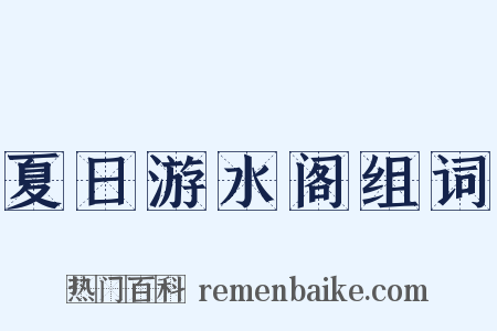夏日游水阁组词是什么意思的图片